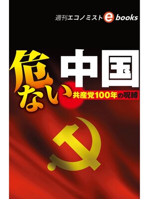cover image of 危ない中国（週刊エコノミストebooks）